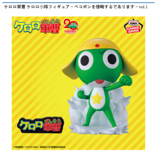 【プライズ情報】ケロロ軍曹 ケロロ小隊フィギュア～ペコポンを侵略するであります～vol.1
