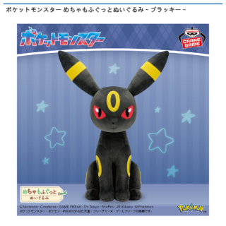 【プライズ情報】ポケットモンスター めちゃもふぐっとぬいぐるみ～ブラッキー～