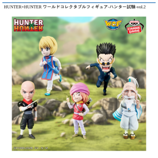【プライズ情報】HUNTER×HUNTER ワールドコレクタブルフィギュア-ハンター試験-vol.2