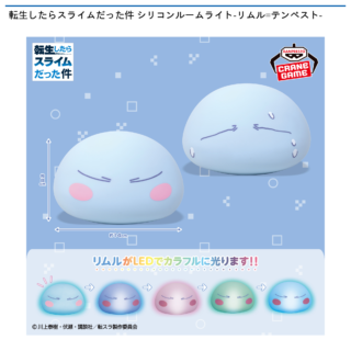 【プライズ情報】転生したらスライムだった件 シリコンルームライト-リムル=テンペスト-