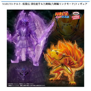 【プライズ情報】NARUTO-ナルト- 疾風伝 須佐能乎＆九喇嘛(九喇嘛リンクモード)フィギュア