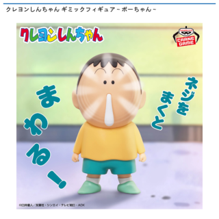 【プライズ情報】クレヨンしんちゃん ギミックフィギュア～ボーちゃん～