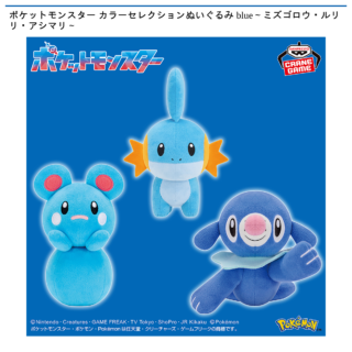 【プライズ情報】ポケットモンスター カラーセレクションぬいぐるみ blue～ミズゴロウ・ルリリ・アシマリ～
