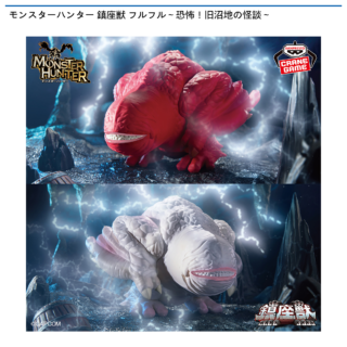 【プライズ情報】モンスターハンター 鎮座獣 フルフル～恐怖！旧沼地の怪談～
