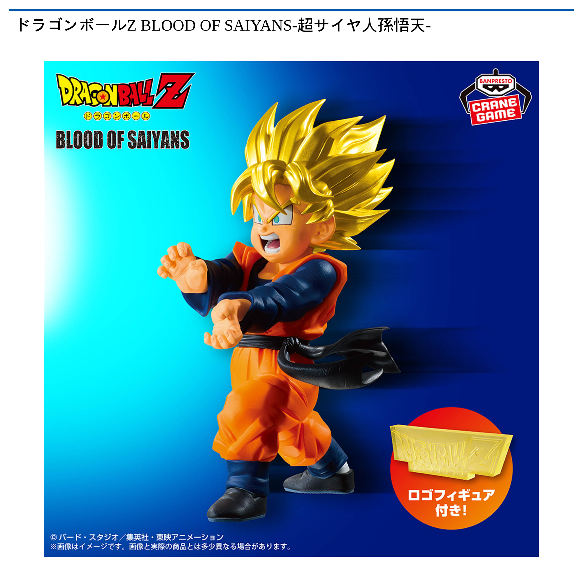 【プライズ情報】ドラゴンボールZ BLOOD OF SAIYANS-超サイヤ人孫悟天-