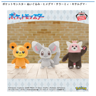 【プライズ情報】ポケットモンスター ぬいぐるみ～ヒメグマ・チラーミィ・キテルグマ～