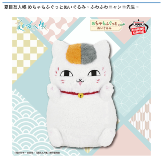 【プライズ情報】夏目友人帳 めちゃもふぐっとぬいぐるみ～ふわふわニャンコ先生～