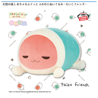 【プライズ情報】太鼓の達人 めちゃもふぐっと ふわむにぬいぐるみ～たいこフレンズ～