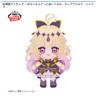 【プライズ情報】名探偵プリキュア！ めちゃもふぐっとぬいぐるみ～キュアアルカナ・シャドウ～