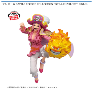 【プライズ情報】ワンピース BATTLE RECORD COLLECTION EXTRA-CHARLOTTE LINLIN-