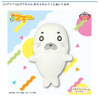 【プライズ情報】小3アシベ QQゴマちゃん めちゃもふぐっとぬいぐるみ