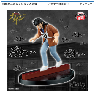 【プライズ情報】賭博黙示録カイジ 魔天の地獄・・・・ どこでも鉄骨渡り・・・！フィギュア