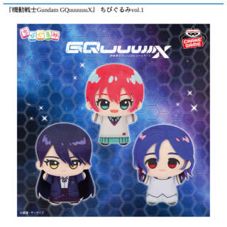 【プライズ情報】『機動戦士Gundam GQuuuuuuX』 ちびぐるみvol.1
