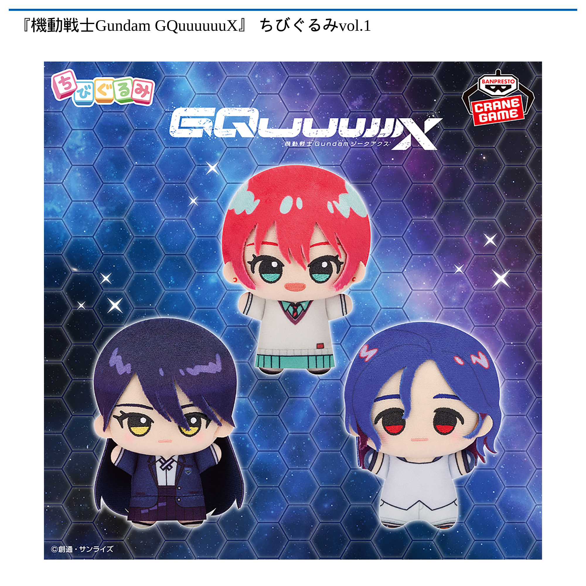 【プライズ情報】『機動戦士Gundam GQuuuuuuX』 ちびぐるみvol.1