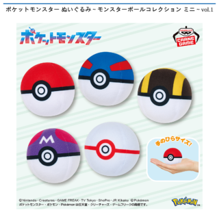 【プライズ情報】ポケットモンスター ぬいぐるみ～モンスターボールコレクション ミニ～vol.1