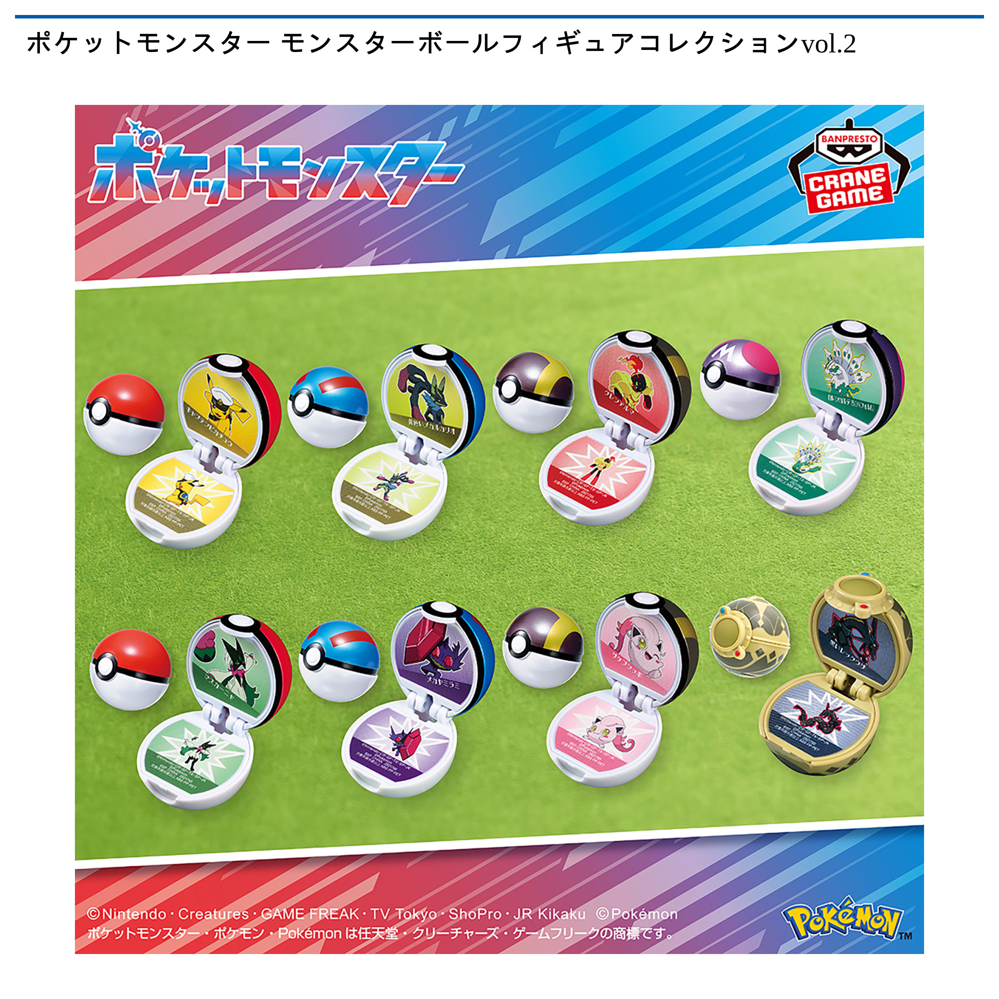 【プライズ情報】ポケットモンスター モンスターボールフィギュアコレクションvol.2