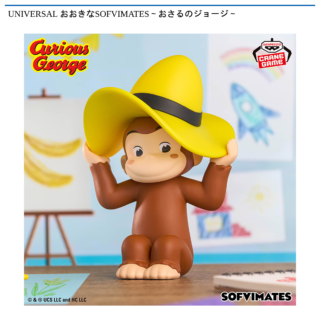 【プライズ情報】UNIVERSAL おおきなSOFVIMATES～おさるのジョージ～