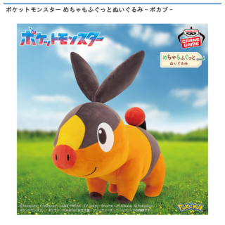 【プライズ情報】ポケットモンスター めちゃもふぐっとぬいぐるみ～ポカブ～