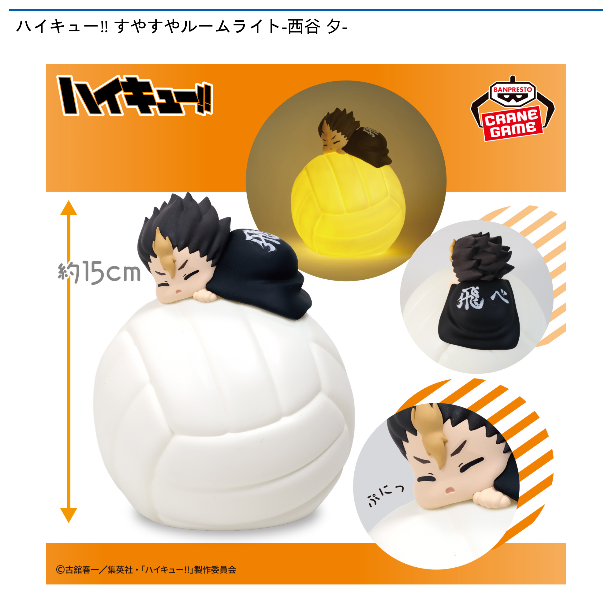 【プライズ情報】ハイキュー$203C すやすやルームライト-西谷 夕-