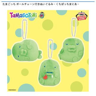 【プライズ情報】たまごっち ボールチェーン付きぬいぐるみ～くちぱっちまにあ～