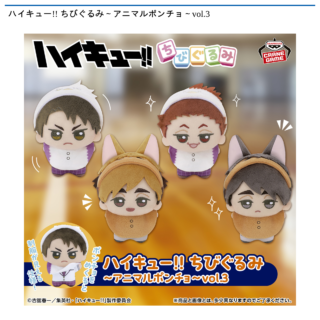 【プライズ情報】ハイキュー!! ちびぐるみ～アニマルポンチョ～vol.3