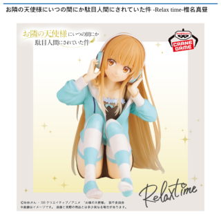 【プライズ情報】お隣の天使様にいつの間にか駄目人間にされていた件 -Relax time-椎名真昼
