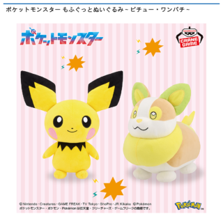 【プライズ情報】ポケットモンスター もふぐっとぬいぐるみ～ピチュー・ワンパチ～