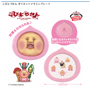 【プライズ情報】こびとづかん ダイカットメラミンプレート