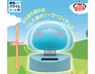 【プライズ情報】転生したらスライムだった件 ゆらゆらソーラーフィギュア -リムル=テンペスト-