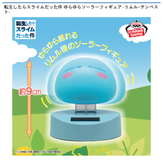 【プライズ情報】転生したらスライムだった件 ゆらゆらソーラーフィギュア -リムル=テンペスト-