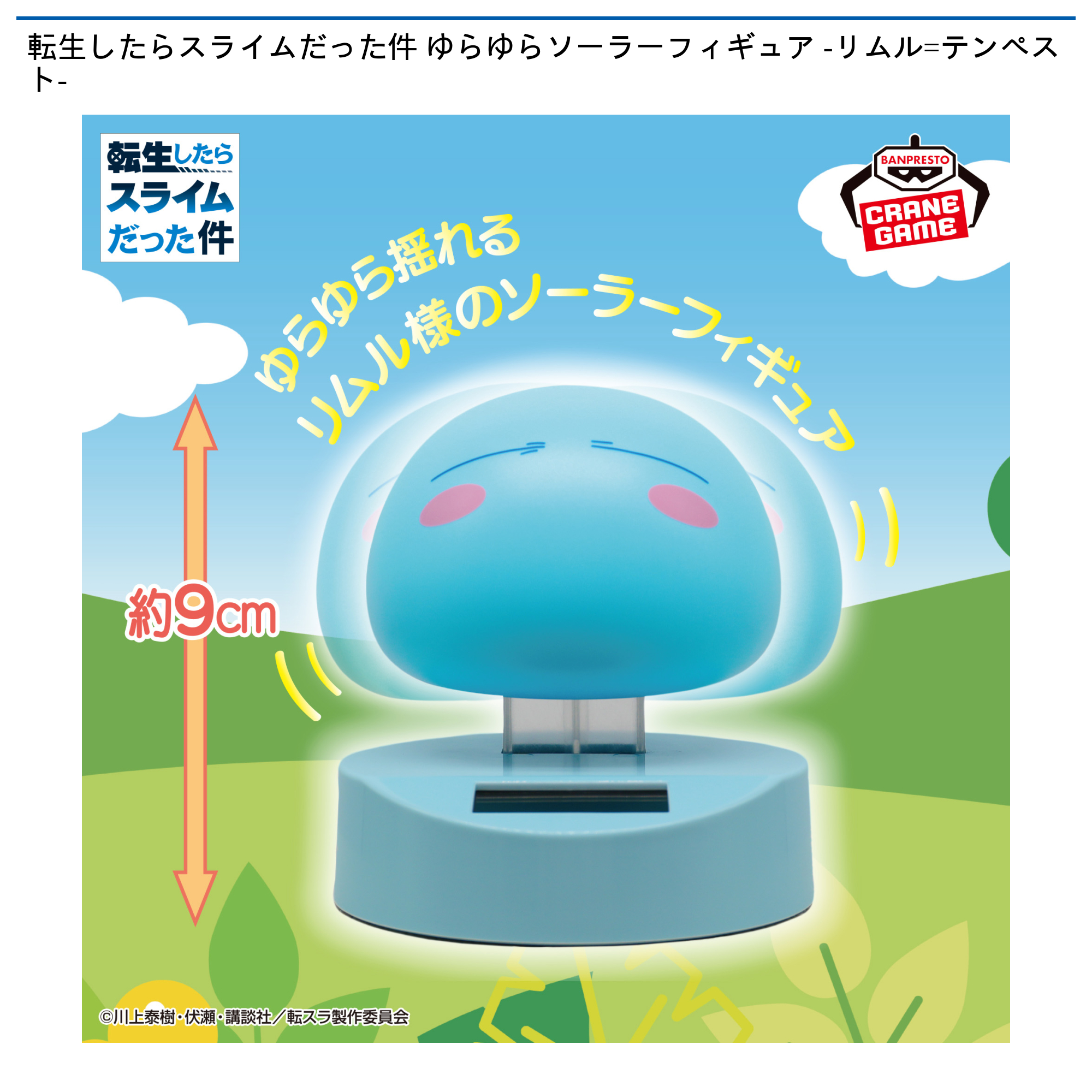 【プライズ情報】転生したらスライムだった件 ゆらゆらソーラーフィギュア -リムル=テンペスト-