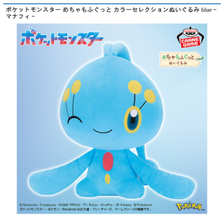 【プライズ情報】ポケットモンスター めちゃもふぐっと カラーセレクションぬいぐるみ blue～マナフィ～