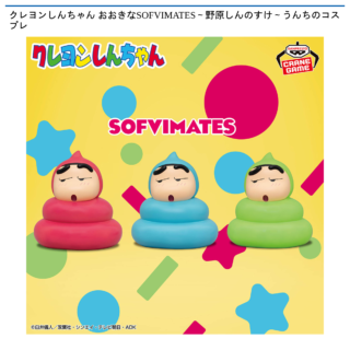 【プライズ情報】クレヨンしんちゃん おおきなSOFVIMATES～野原しんのすけ～うんちのコスプレ
