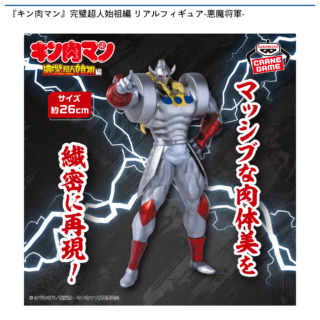 【プライズ情報】『キン肉マン』完璧超人始祖編 リアルフィギュア-悪魔将軍-