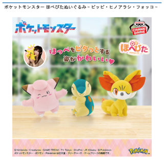 【プライズ情報】ポケットモンスター ほぺぴたぬいぐるみ～ピッピ・ヒノアラシ・フォッコ～