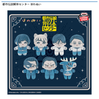 【プライズ情報】都市伝説解体センター ほわぬい