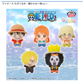 【プライズ情報】ワンピース ちびぐるみ～麦わらの一味vol.1～