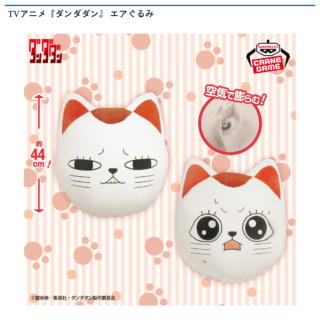 【プライズ情報】TVアニメ『ダンダダン』 エアぐるみ