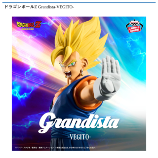 【プライズ情報】ドラゴンボールZ Grandista-VEGITO-