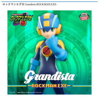 【プライズ情報】ロックマンエグゼ Grandista-ROCKMAN.EXE-