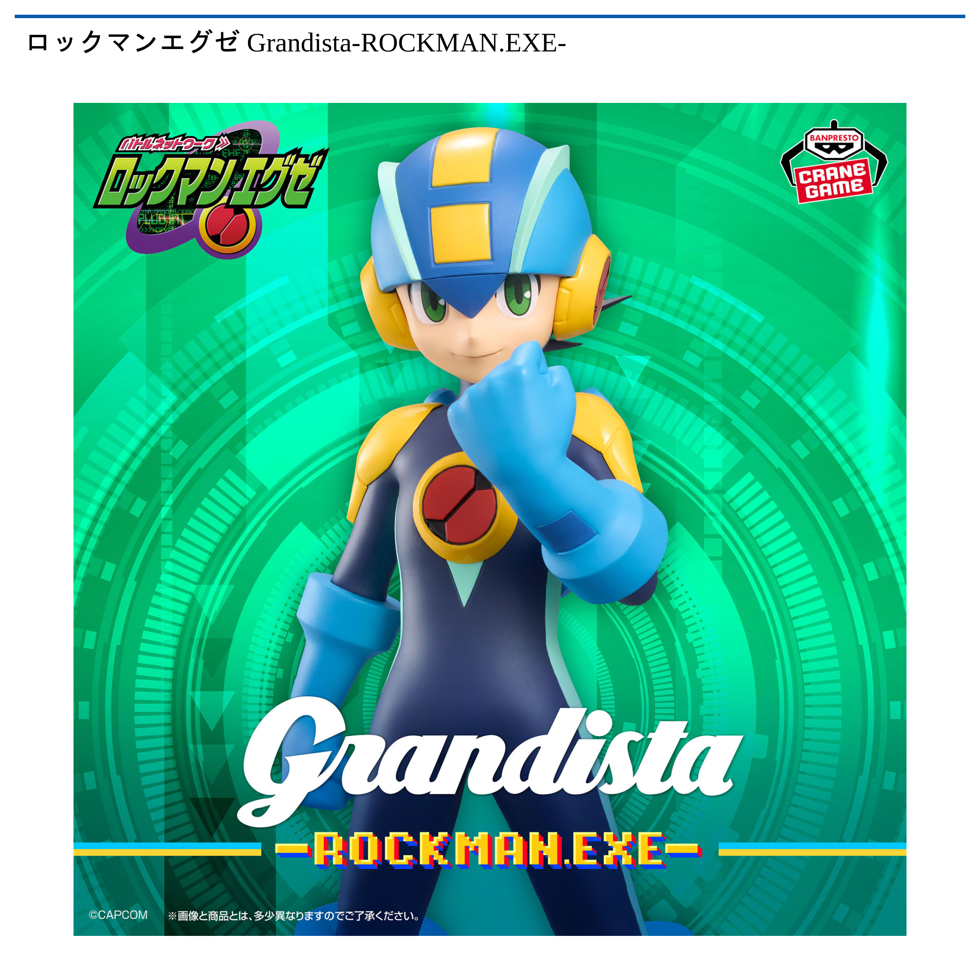 【プライズ情報】ロックマンエグゼ Grandista-ROCKMAN.EXE-