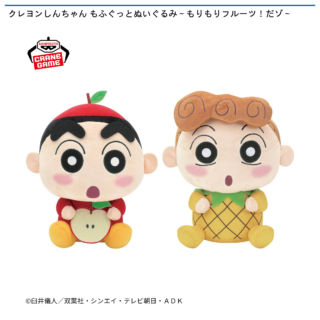 【プライズ情報】クレヨンしんちゃん もふぐっとぬいぐるみ～もりもりフルーツ！だゾ～