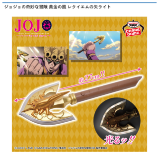 【プライズ情報】ジョジョの奇妙な冒険 黄金の風 レクイエムの矢ライト