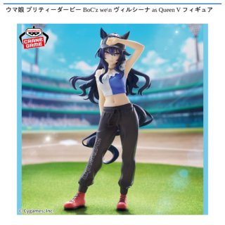 【プライズ情報】ウマ娘 プリティーダービー BoC’z we＼n ヴィルシーナ as Queen V フィギュア