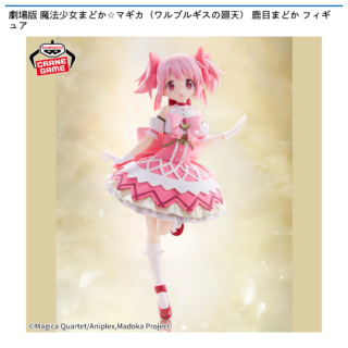 【プライズ情報】劇場版 魔法少女まどか☆マギカ〈ワルプルギスの廻天〉 鹿目まどか フィギュア