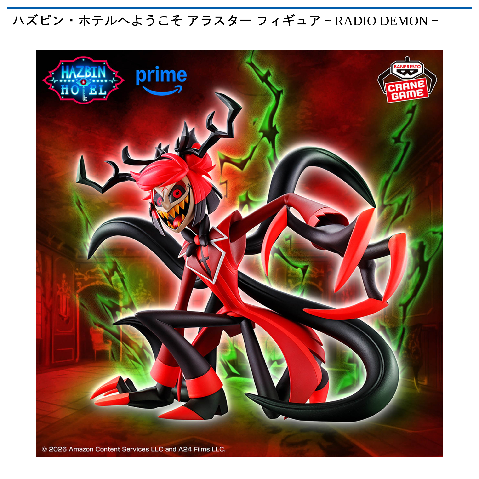 【プライズ情報】ハズビン・ホテルへようこそ アラスター フィギュア～RADIO DEMON～