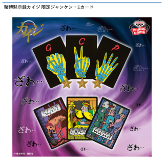 【プライズ情報】賭博黙示録カイジ 限定ジャンケン・Eカード