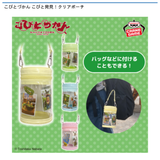 【プライズ情報】こびとづかん こびと発見！クリアポーチ