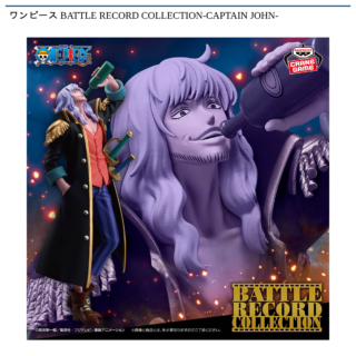 【プライズ情報】ワンピース BATTLE RECORD COLLECTION-CAPTAIN JOHN-