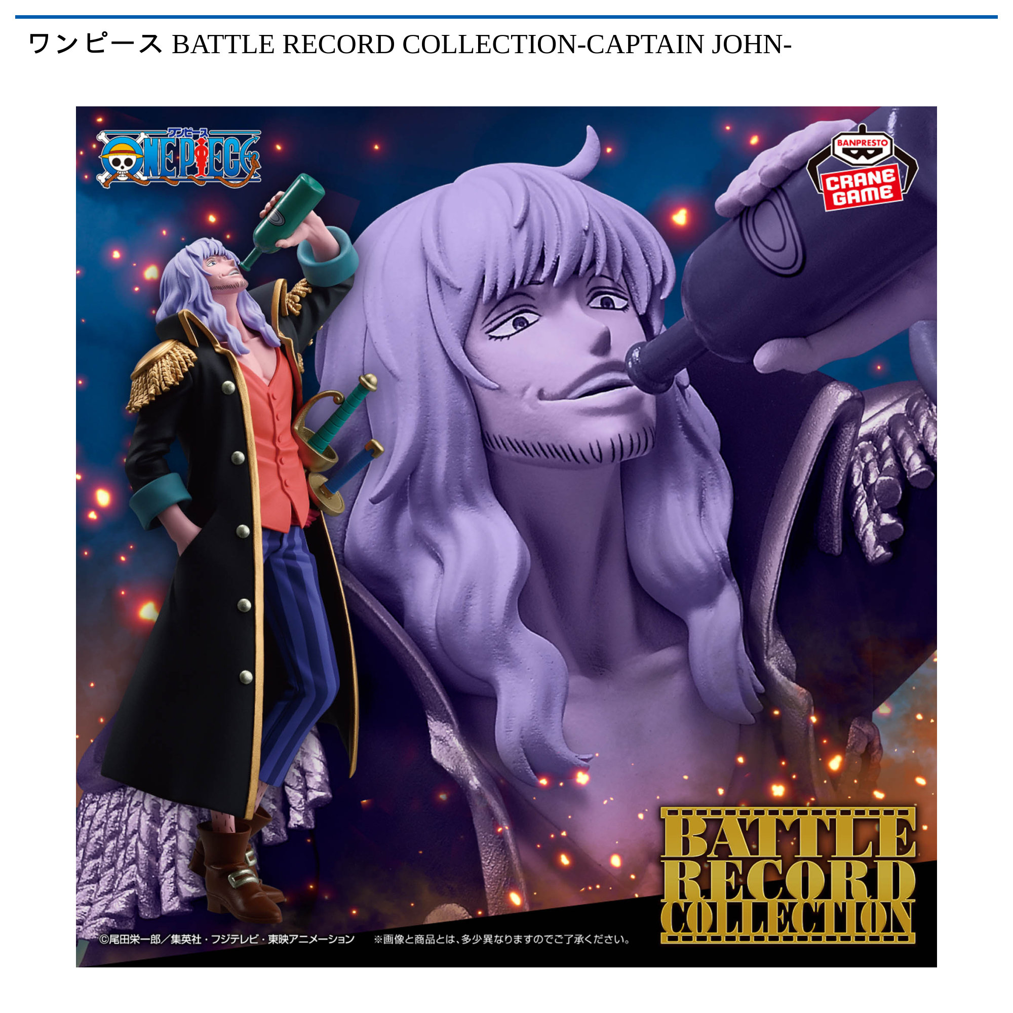 【プライズ情報】ワンピース BATTLE RECORD COLLECTION-CAPTAIN JOHN-